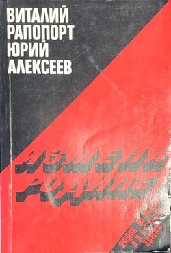 Izmena rodine. Ocherki po istorii Krasnoi Armii