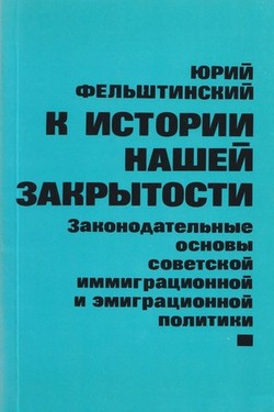 K istorii nashei zakrytosti. Zakonodatel'nye osnovy sovetskoi immigratsionnoi i emigratsionnoi politiki