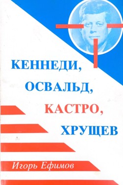 Kennedi, Osvald, Kastro, Khrushchev. Dokumental'no-istoricheskoe issledovanie