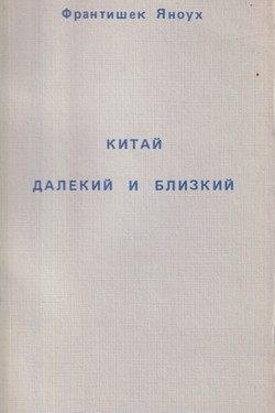 Kitai dalekii i blizkii