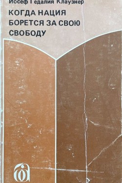 Kogda natsiia boretsia za svoiu svobodu