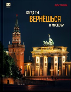 Kogda ty verneshsia v Moskvu?