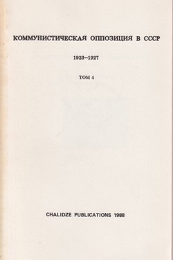 Kommunisticheskaia oppozitsiia v SSSR. 1923-1927. Vol. 4 (1927)