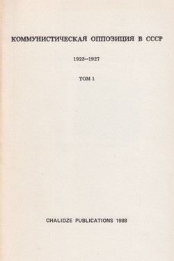 Kommunisticheskaia oppozitsiia v SSSR. 1923-1927. Vol. 1 (1923-1926)