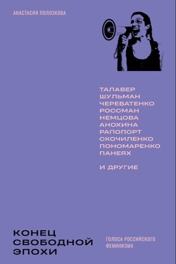 Konets svobodnoi epokhi: golosa rossiiskogo feminizma