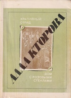 Krapivnyi otriad. Dom s rozovymi steklami