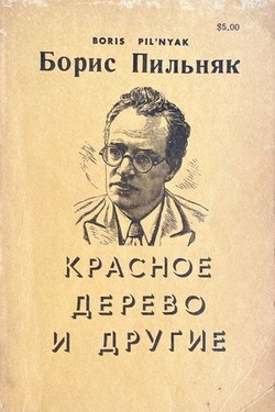 Krasnoe derevo i drugie