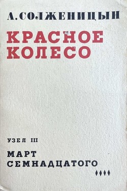 Krasnoe koleso. Uzel III. Mart semnadtsatogo