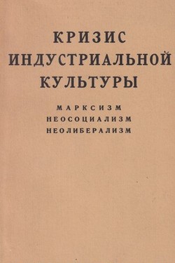 Krizis industrial'noi kultury. Marksizm, neosotsializm, neoliberalizm