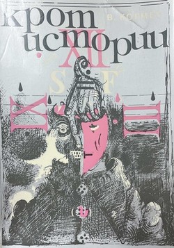 Krot istorii, ili revoliutsiia v respublike S = F