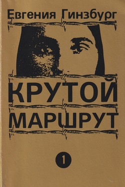 Krutoi marshrut. 2 vols.