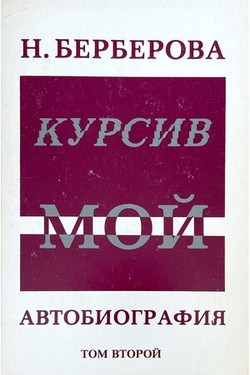 Kursiv moi. Avtobiografiia. 2 vols.