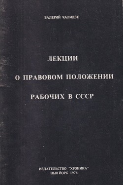 Lektsii o pravovom polozhenii rabochikh v SSSR