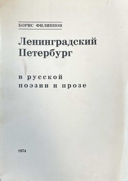Leningradskii Peterburg v russkoi poezii i proze