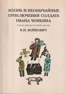 Zhizn i neobychainye prikliucheniia soldata Ivana Chonkina. Roman-anekdot v piati chastiakh (The Life and Extraordinary Adventures of Private Ivan Chonkin. A Novel-Anecdote in Five Parts)