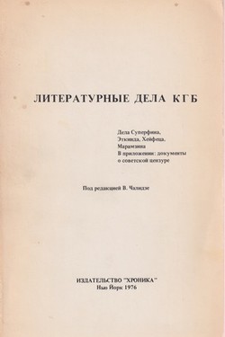 Literaturnye dela KGB