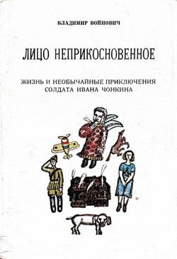Litso neprikosnovennoe. Zhizn' i neobychainye prikliucheniia soldata Ivana Chonkina