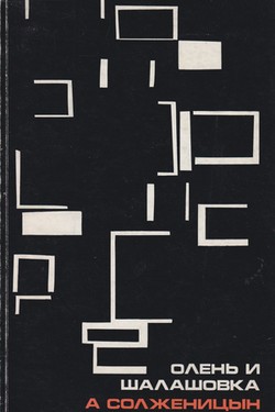 Olen' i shalashovka