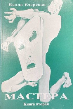 Mastera. Kniga 2