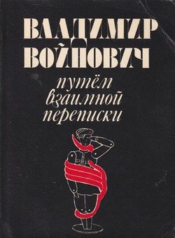 Putem vzaimnoi perepiski (By Means of Mutual Correspondence)