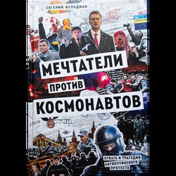 Mechtateli protiv kosmonavtov. Otvaga i tragediia antiputinskogo protesta