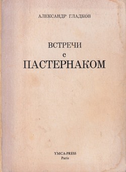 Vstrechi s Pasternakom