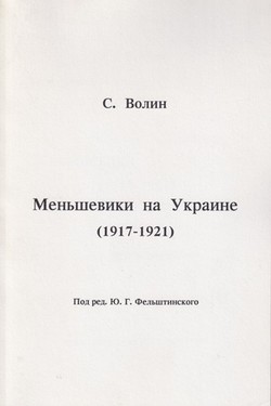 Men'sheviki na Ukraine (1917-1921)