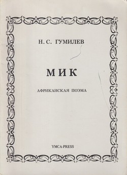 Mik. Afrikanskaia poema