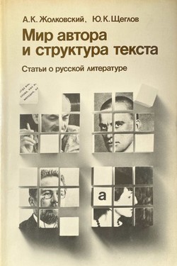 Mir avtora i struktura teksta. Stat'i o russkoi literature