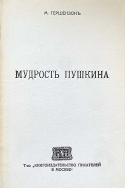 Mudrost' Pushkina