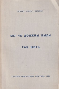 My ne dolzhny byli tak zhit'