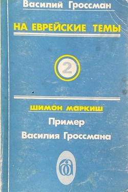 Na evreiskie temy. Vol. II