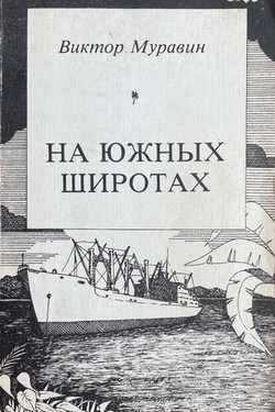 Na iuzhnykh shirotakh