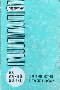 Na odnoi volne. Evreiskie motivy v russkoi poezii