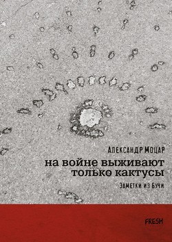 Na voine vyzhivaiut tol'ko kaktusy. Zametki iz Buchi