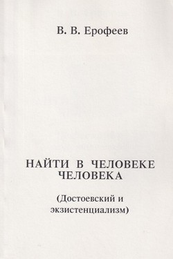 Naiti v cheloveke cheloveka (Dostoevsky i ekzistentsializm)