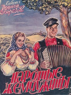 Narodnye zhemchuzhiny