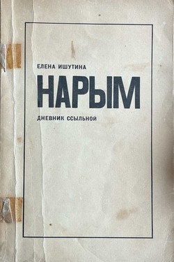 Narym. Dnevnik ssylnoi
