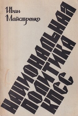 Natsional'naia politika KPSS