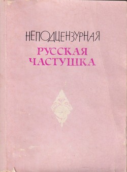 Nepodtsenzurnaia russkaia chastushka