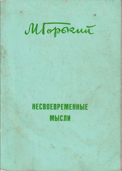 Nesvoevremennye mysli. Stat'i 1917-1918 gg.