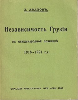 Nezavisimost' Gruzii. 1918-1921 gg