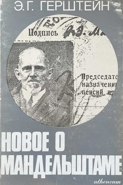 Novoe o Mandel'shtame. Glavy iz vospominanii. O.E. Mandelshtam v voronezhskoi ssylke (po pis'mam S.B. Rudakova)