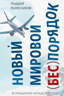 Novyi mirovoi (bes)poriadok. V ozhidanii kontsa istorii