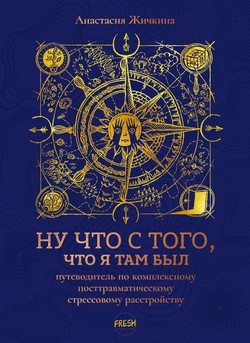 Nu chto s togo, chto ia tam byl: putevoditel' po KPTSR