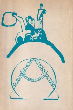 O dukhovnom v iskusstve