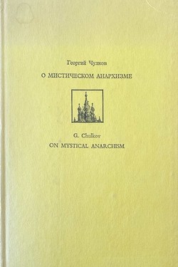 O misticheskom anarkhizme