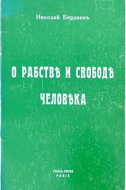 O rabstve i svobode cheloveka