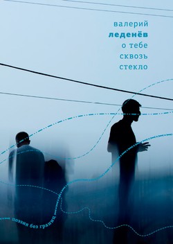 O tebe skvoz’ steklo