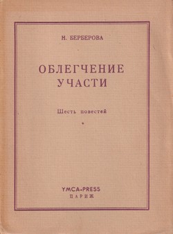 Oblegchenie uchasti. Shest' povestei